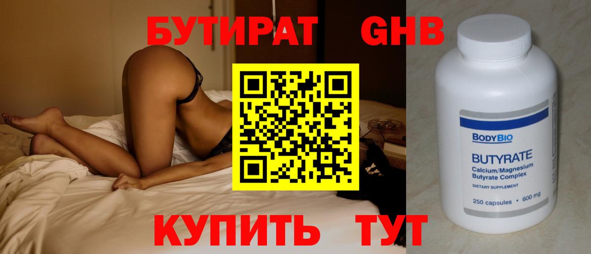 Бутират Butirat Элиста